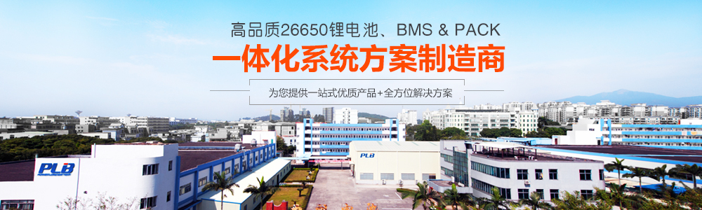 艾力特科技：高品质26650锂电池、BMS & PACK一体化系统方案制造商