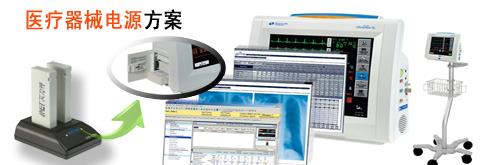 心电监护仪锂电池配套方案